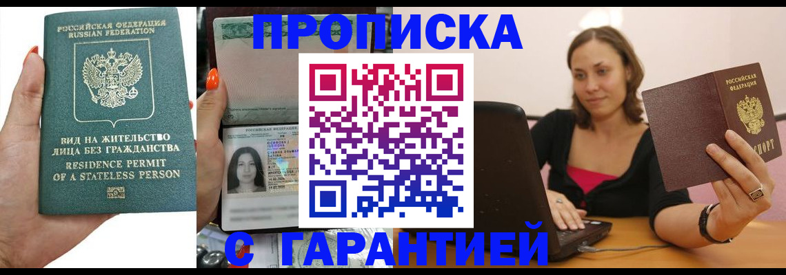 прописка гарантия в Клинцах